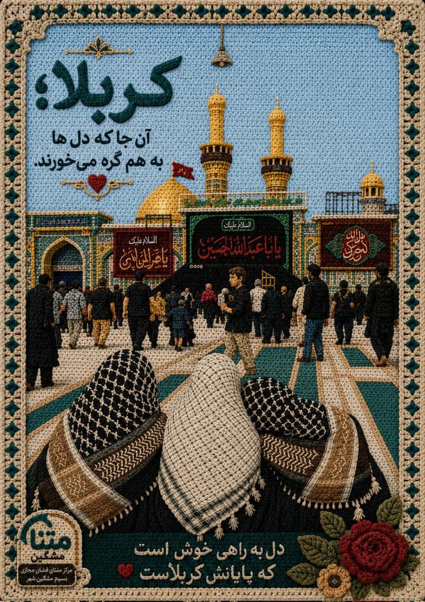 khashayar_86's tweet photo. كربلا فقط يك مقصد نيست؛
جايي است که دلها به هم گره می‌خورند و عشق، مرزها را ازميان برمى دارد.
اگر آرزوى زيارت دارى، فقط بنويس: «السلام عليك يا اباعبدالله»
#يا_لثارات_الحسين 
#جان_فدای_حسین https://t.co/QuyvCsbvxE