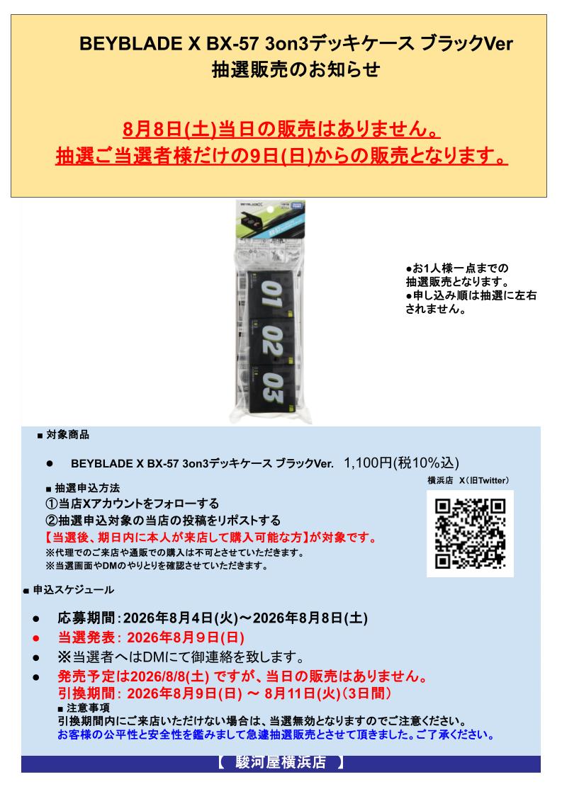 抽選販売のお知らせ】 8/8(土)発売予定 BEYBLADE X BX-57 3on3デッキ