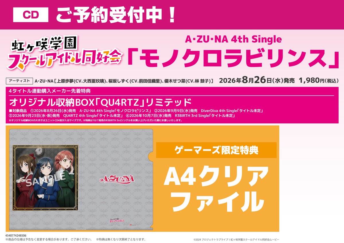 ゲーマーズ沼津店(『ラブライブ！サンシャイン!!』オフィシャルタイ