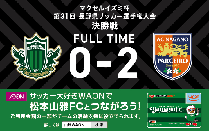 yamagafc's tweet photo. 【8/2県決勝🆚長野】
マクセルイズミ杯第31回長野県サッカー選手権大会 決勝戦 vs AC長野パルセイロ戦の結果

松本 0-2 長野

🆚AC長野パルセイロ
🕙17:00Kickoff
🏟サンアル

👉試合情報はこちら
https://t.co/2JdQcxZs5X

#yamaga
#onesoul
#サイコウ https://t.co/atdVyBlkG7
