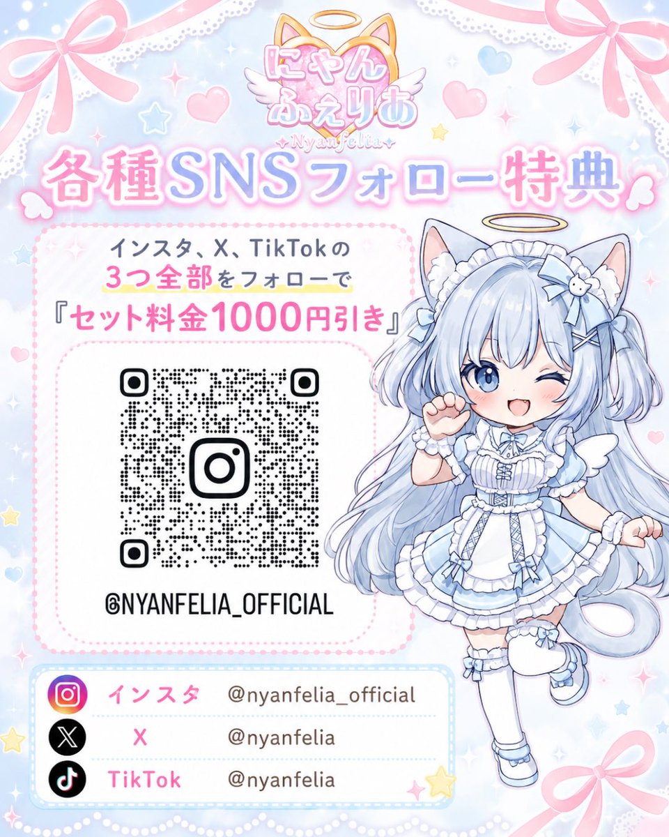 nyanfelia's tweet photo. 🎁 SNSフォロー特典 🎁

フォローしてくれたら
💰1000円引き？！

猫天使ちゃんたちの可愛い動画を
ぜひチェックしてください✅🤍

🎀 レセプションイベント開催中
🐱 キャスト募集中

#コンカフェ #コンカフェ嬢 https://t.co/JbUn27L0Tf