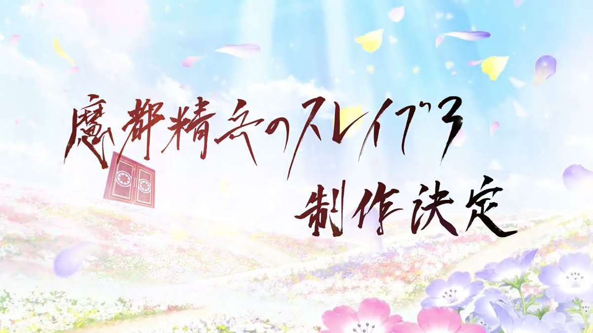animeseiyu's tweet photo. TVアニメ『魔都精兵のスレイブ3』制作決定
https://t.co/pcSfpesp5N https://t.co/KTIzwYnAdF