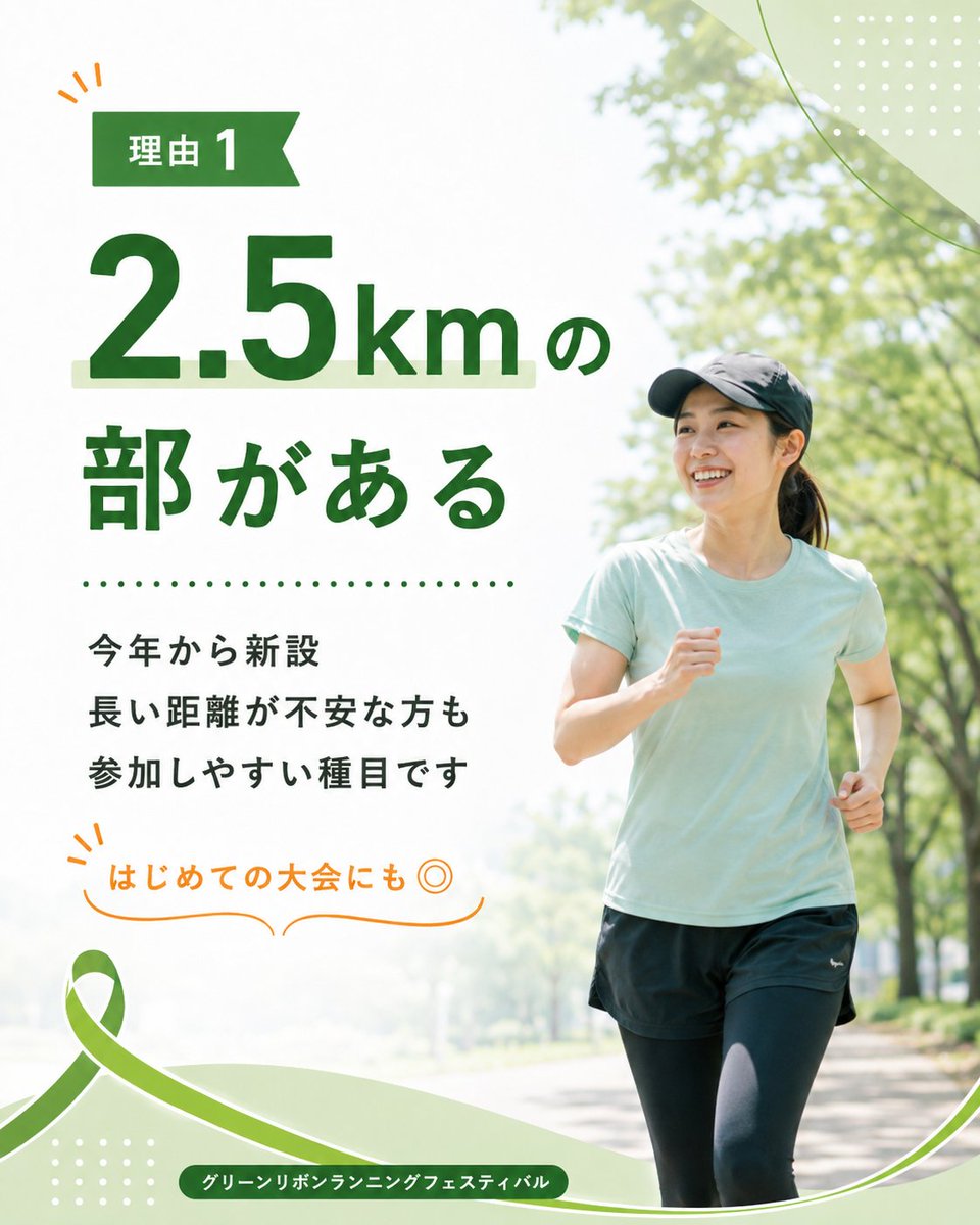 greenribbonrun's tweet photo. 初心者でも参加しやすい4つの理由🏃‍♀️🍃

「ランニング大会って、普段走っている人向けでは？」
そんなふうに感じている方にも、おすすめの大会です✨

グリーンリボンランニングフェスティバル 2026
📍駒沢オリンピック公園
📅2026年10月12日（月・祝）

#移植医療
#ランニング初心者
#ランニング https://t.co/3bGzQazsRj