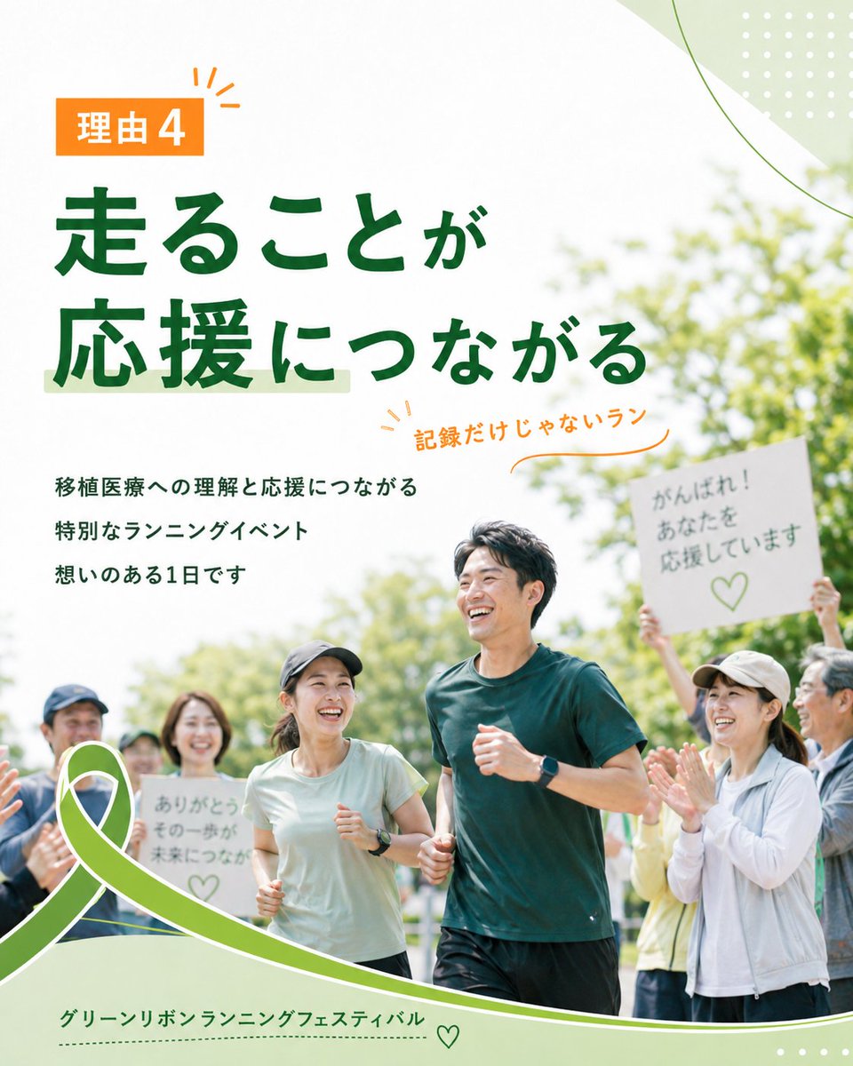greenribbonrun's tweet photo. 初心者でも参加しやすい4つの理由🏃‍♀️🍃

「ランニング大会って、普段走っている人向けでは？」
そんなふうに感じている方にも、おすすめの大会です✨

グリーンリボンランニングフェスティバル 2026
📍駒沢オリンピック公園
📅2026年10月12日（月・祝）

#移植医療
#ランニング初心者
#ランニング https://t.co/3bGzQazsRj
