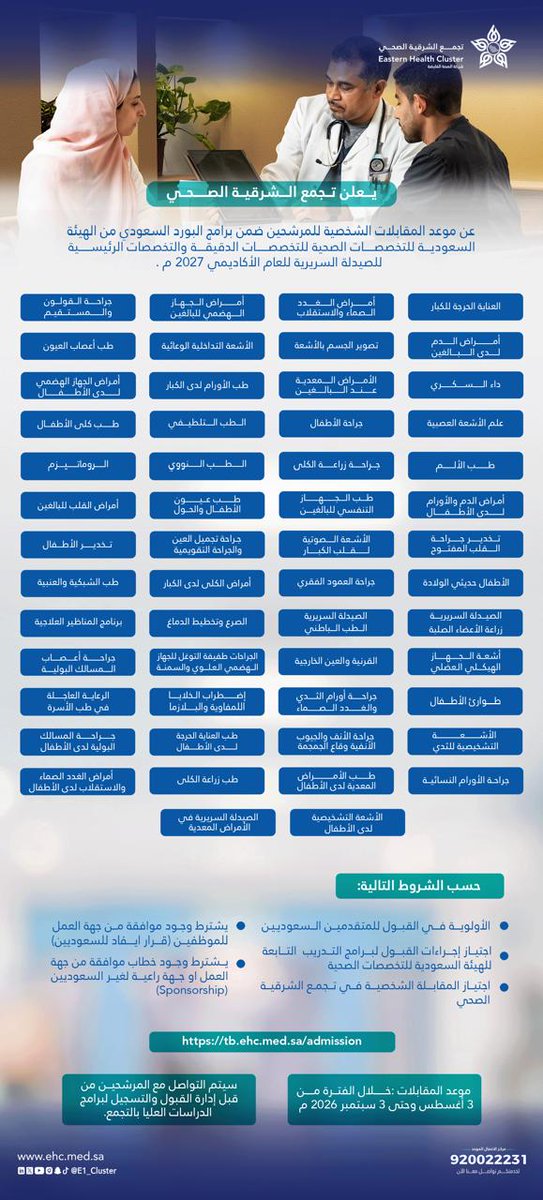 E1_Cluster's tweet photo. يواصل #تجمع_الشرقية_الصحي دعمه لتطوير الكفاءات الوطنية، ويُعلن عن مواعيد المقابلات الشخصية للمرشحين ضمن برامج البورد السعودي للعام الأكاديمي 2027م.

نتطلّع للقاء نُخبة من الكفاءات الطموحة 🌟 https://t.co/TcJDonFbwB
