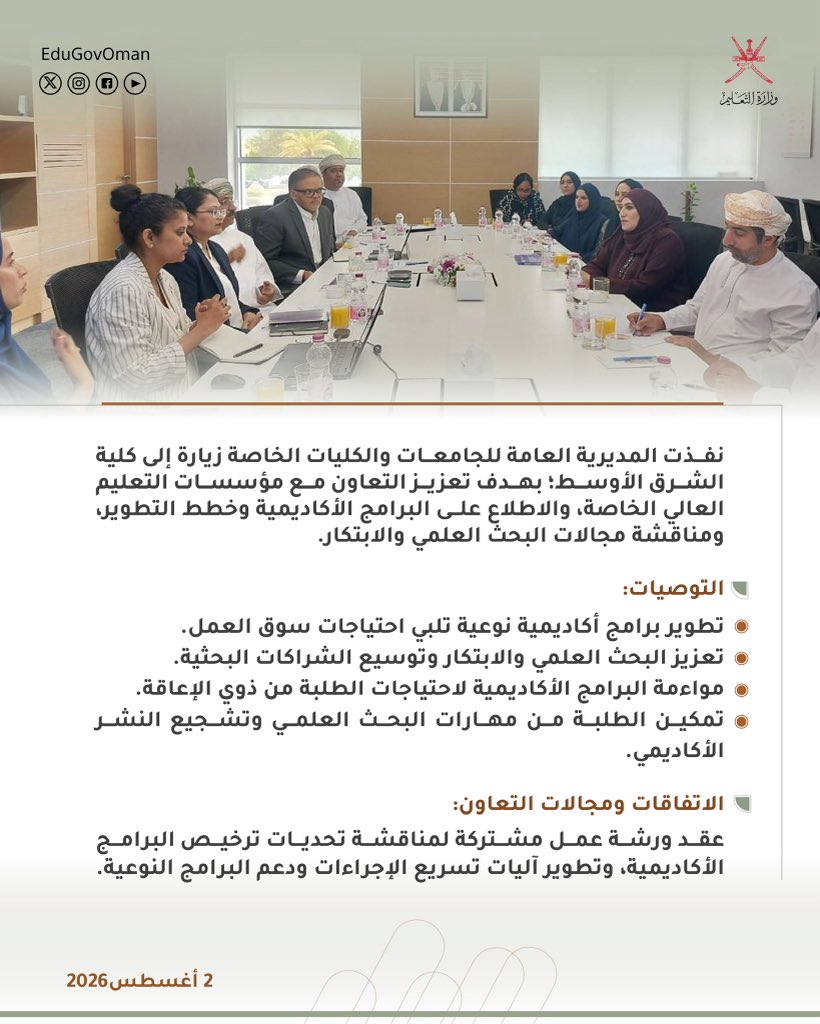 EduGovOman's tweet photo. #وزارة_التعليم |

نفذت المديرية العامة للجامعات والكليات الخاصة زيارة إلى كلية الشرق الأوسط؛ بهدف تعزيز التعاون مع مؤسسات التعليم العالي الخاصة.

#تعلم_مستدام https://t.co/uk5ybZGZcX