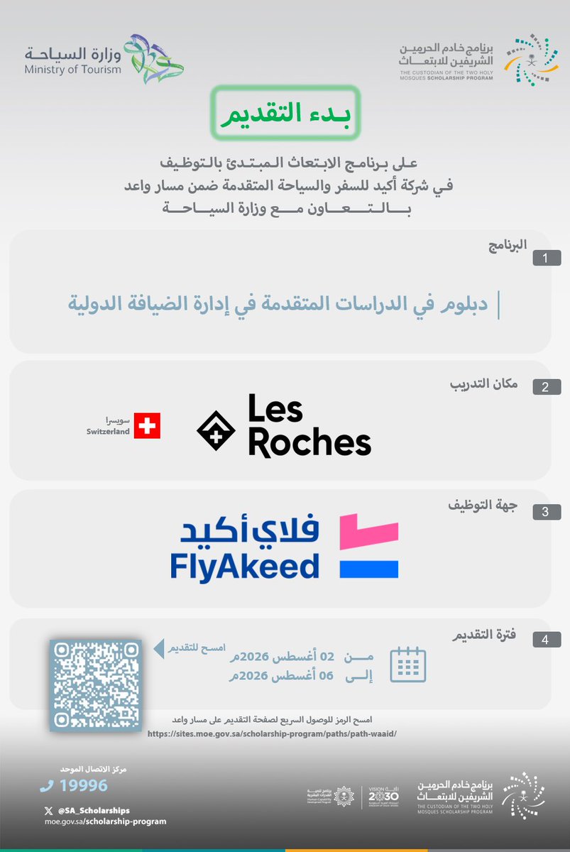 SA_Scholarships's tweet photo. فتح باب التقديم على برنامج الابتعاث المبتدئ بالتوظيف 
المقدم من شركة أكيد للسفر والسياحة المتقدمة ضمن #مسار_واعد 
أحد مسارات برنامج خادم الحرمين الشريفين للابتعاث الخارجي 
وذلك بالتعاون مع #وزارة_السياحة

للمزيد من التفاصيل: 
https://t.co/ekUGAE1ndI

#قدراتك_مستقبلنا https://t.co/3ULnCcspYk