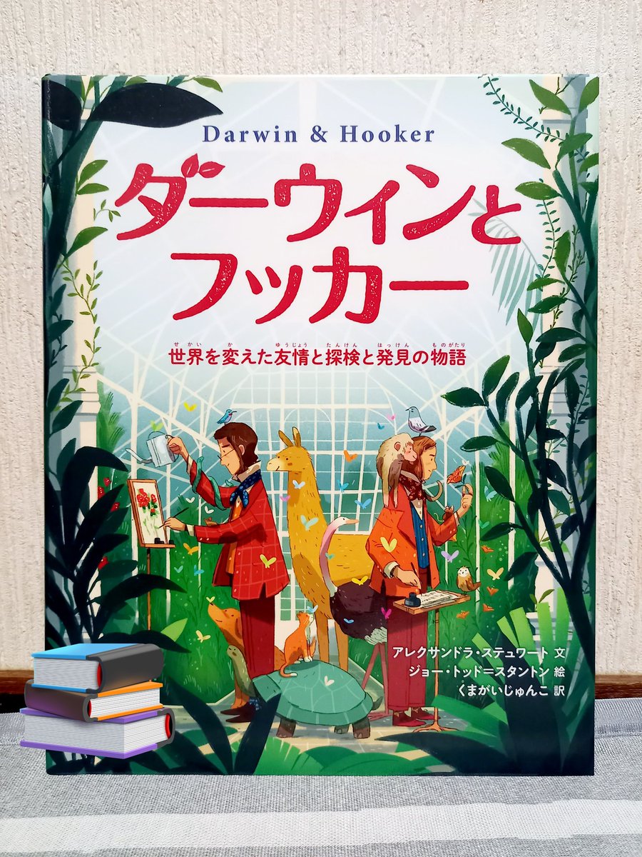 日本怪奇幻想読者クラブ #読了 『ダーウィンとフッカー 世界を変えた