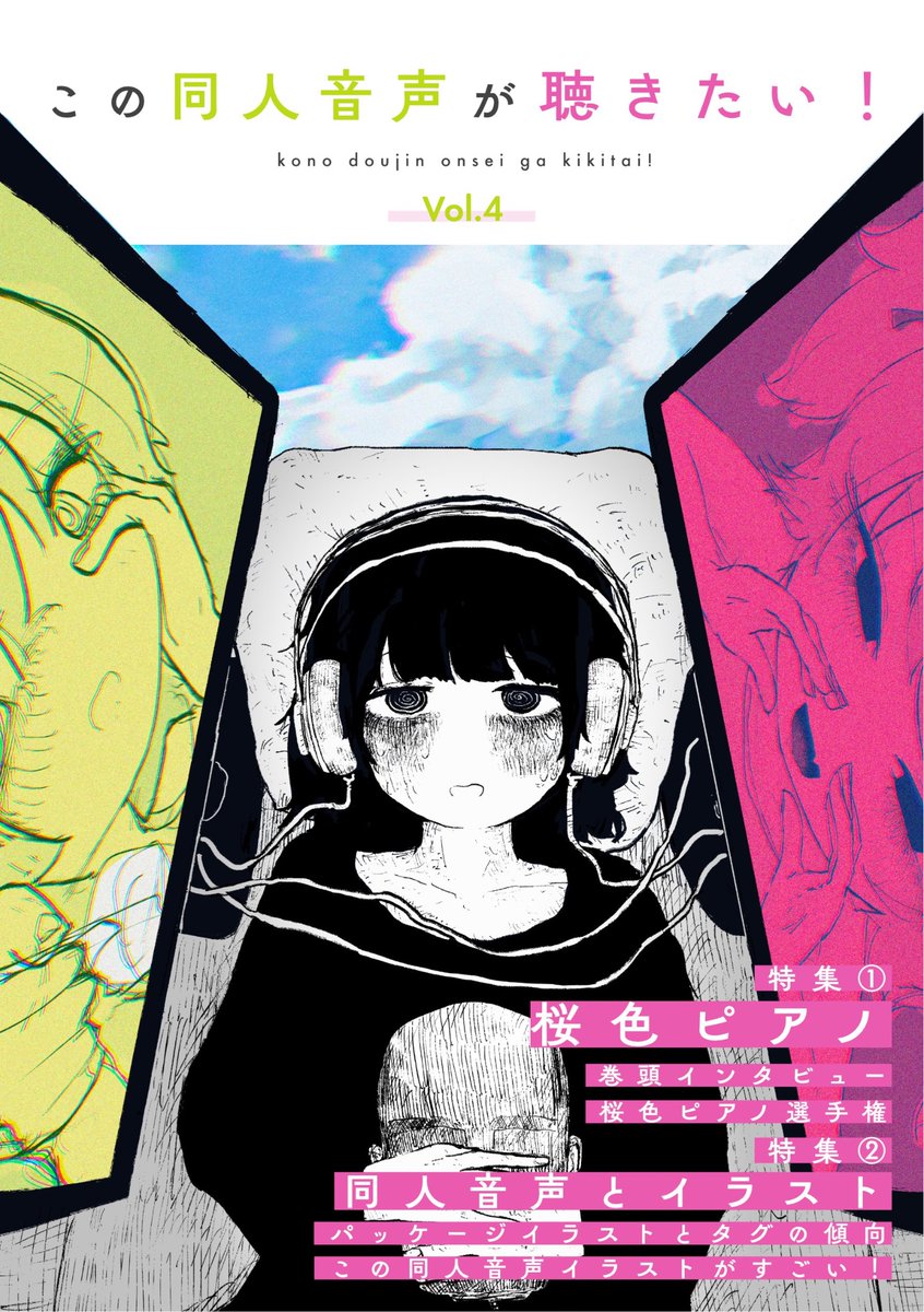 konodou_2nd's tweet photo. ◢◤ 新刊情報 ◢◤

同人音声シーンを"タテ"に深堀る雑誌『この同人音声が聴きたい！vol.4』を頒布します！
特集は「桜色ピアノ」と「同人音声におけるイラスト」。今までになかった観点で同人音声の魅力を解剖します。

#C108 の「日曜東B44b」でお待ちしております🍵 
▼目次はツリーに▼ https://t.co/Y7EamyK9RG