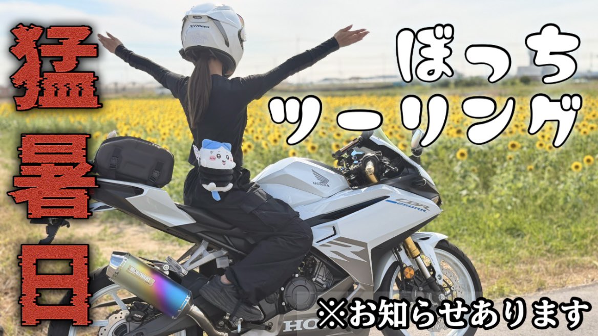 xsrlls2cbr's tweet photo. 【バイク女子】真夏のぼっち誕生日ツーリング※重要告知あり
https://t.co/SncceeWEWk
お待たせしました(ˆ .  ̫ . )" https://t.co/CvONX9Hje6