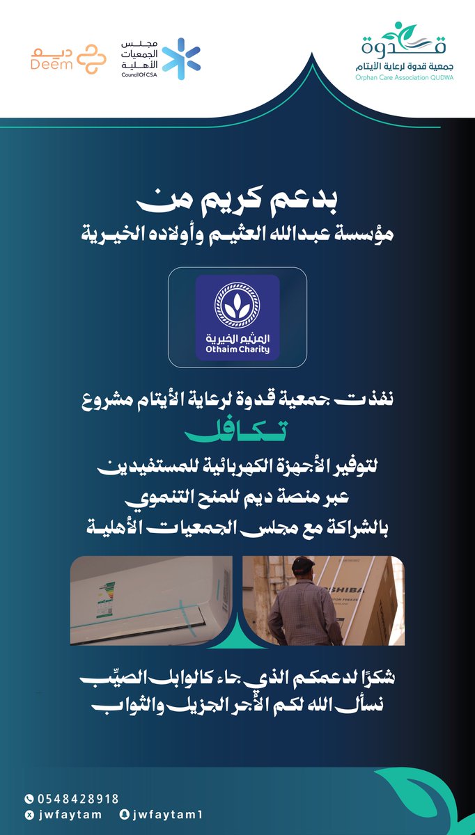jwfaytam's tweet photo. تتقدم #جمعية_قدوة بخالص الشكر والتقدير
لـ مؤسسة عبدالله العثيم وأولاده الخيرية
@Alothaimcharity 
على دعمهم الكريم لـ #مشروع_تكافل لتوفير الأجهزة الكهربائية للمستفيدين، والمُنفّذ عبر منصة ديم للمنح التنموية، بالشراكة مع مجلس الجمعيات الأهلية
 @council_of_csa 

عطاءٌ يسهم في صناعة الأثر، ودعمٌ يلامس احتياج الأسر المستفيدة✨

#مؤسسة_العثيم_الخيرية #ديم_للمنح_التنموي
#مجلس_الجمعيات_الأهلية