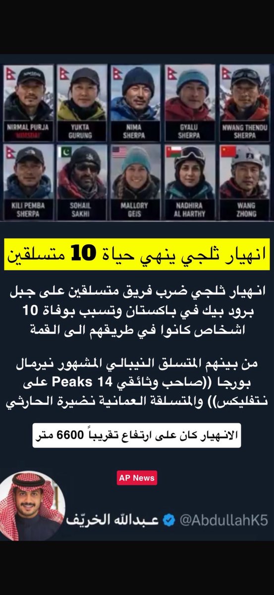 AbdullahK5's tweet photo. من ارتفاع شاهق جدا سقطوا متسلقين محترفين لحتفهم بعد انهيار ثلجي في جبل بباكستان وكان ارتفاع الجبل 6600متر يعني يساوي ارتفاع 22برج المملكة فوق بعض تقريباً

من بينهم متسلقة عُمانية رحمة الله عليها وكذلك بينهم متسلق محترف نيبالي تم نشر وثائقي عنه في نتفلكس يتحدث عن رياضة تسلق الجبال https://t.co/TuDDVgfe9s
