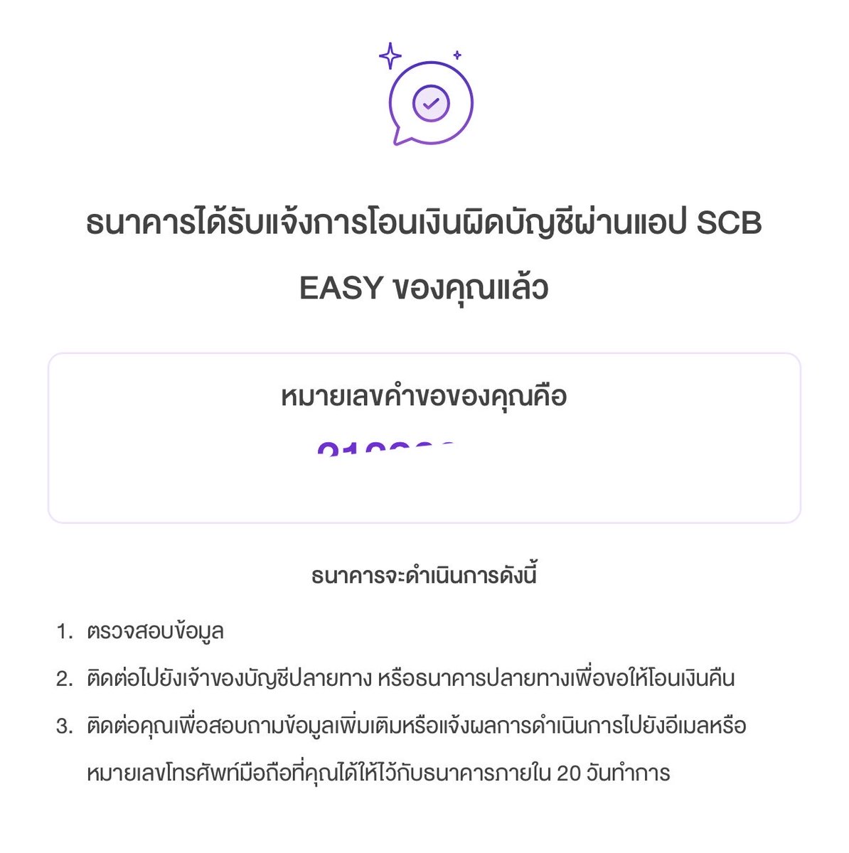 sorpor_simple's tweet photo. อุทาหรณ์สอนใจ ฉบับคนไม่ค่อยมีสติ โอนเงินผิดบัญชีแบบไม่ได้ตั้งใจ❌ ทำยังไงดี ? #โอนเงินผิดบัญชี

วันที่ 18/07/26 เรื่องกดโอนเงินผิดบัญชีจำนวนหนึ่ง (หลักพัน) โดยความประมาทคือเราตั้งบัญชีนี้เป็น favorite แล้วมือลั่น

เบื้องต้นเรารู้จักปลายทางเล็กน้อย คือร้านที่เราเคยซื้อของ เราเลยติดต่อไปโดยตรง แต่เขาน่าจะปิดร้านไปแล้ว ไลน์ไม่มีตอบกลับ

📌📌 สิ่งที่เราทำมีขั้นตอน ดังนี้ 
1. โทรหาธนาคาร แจ้งเรื่องให้เปิดเคสก่อน 
• กรณีที่ 1 ต้นและปลายทางเป็นธนาคารเดียวกัน อันนี้อาจจะไม่ต้องแจ้งความ
• กรณีที่ 2 ต้นและปลายทางคนละธนาคาร ต้องแจ้งความ 100%

2. แจ้งความที่สถานีตำรวจที่ใกล้ที่สุด เตรียมของดังนี้
• บัตรประชาชนตัวจริง
• สลิปโอนเงิน (แนะนำพิมพ์)
• จดโน้ตใส่กระดาษ 3 แบบ ดังนี้ 
(1) บัญชีผู้โอน : เลขบัญชี ชื่อธนาคาร และชื่อเราที่โอน
(2) บัญชีรับเงิน (โอนผิด) : เลขบัญชี ชื่อธนาคาร และชื่อคนรับเงิน
(3) บัญชีที่เราต้องการโอนเงินให้ : เลขบัญชี ชื่อธนาคาร และชื่อคนรับเงิน (ห้ามใช้ (1) เด็ดขาด)

3. ตำรวจจะซักถามเราคร่าวๆ เช่น ที่อยู่ตอนโอน บลาๆ ก็ตอบตามจริงไปเลย

4. พอได้เอกสารลงบันทึกประจำวันมา เราก็อัพโหลดเอกสารให้ทางธนาคาร ได้แก่ ใบแจ้งความ บัตรประชาชน และสลิป จากนั้นก็รอ…

เราได้เงินคืนวันที่ 31/07/26 ซึ่งใช้เวลา ~ 13 วัน แต่ยังไงธนาคารจะตามเรื่องให้ภายใน 20 วันค่ะ เขาจะประสานกับคนรับเงินผิดไปเอง

คุณตำรวจบอกว่าเงินจะมากหรือน้อยอยากให้มาแจ้งกัน อย่างน้อยก็เอาไปกินชาบู ขอบคุณคุณตำรวจ สน.สุทธิสารที่ดูแลอย่างดี

แต่มีกรณีที่ปลายทางไม่ยอมคืนเช่นกัน ตำรวจบอกให้แจ้งความคดียักยอกทรัพย์ค่ะ

สุดท้ายนี้เราติดต่อปลายทางเองไม่ได้ อยากขอโทษที่อาจจะทำให้วุ่นวายนะคะ ยังไงถ้าเห็นโพสต์นี้ เราขอโทษจากใจจริงค่ะ🩵