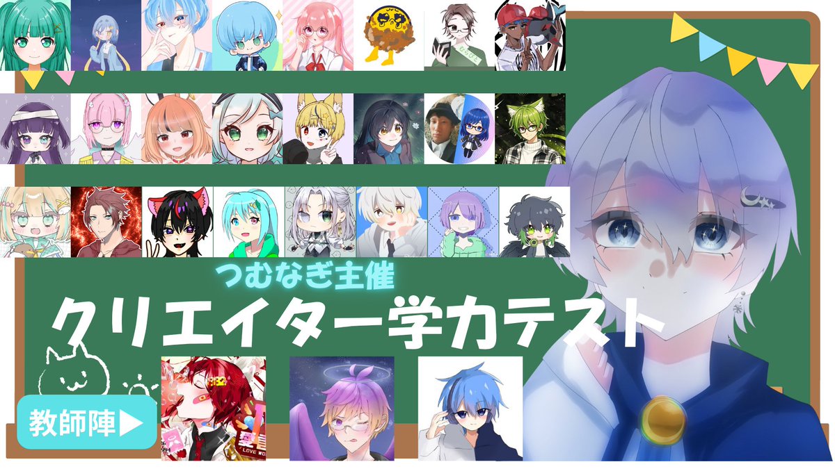 tsumutsumu_nico's tweet photo. 【❄︎配信告知】
「クリエイター学力テスト」
普段からいろんなコンテンツを作っているクリエイターの学力ってどうなの？
ってことで！！！！
クリエイター・活動者合計27人を集めて学力テストを行いました！
色々な珍回答が見れるかも！？！？
本日22:30~YouTubeにて配信します！！！！ https://t.co/aXPLZfpp9z