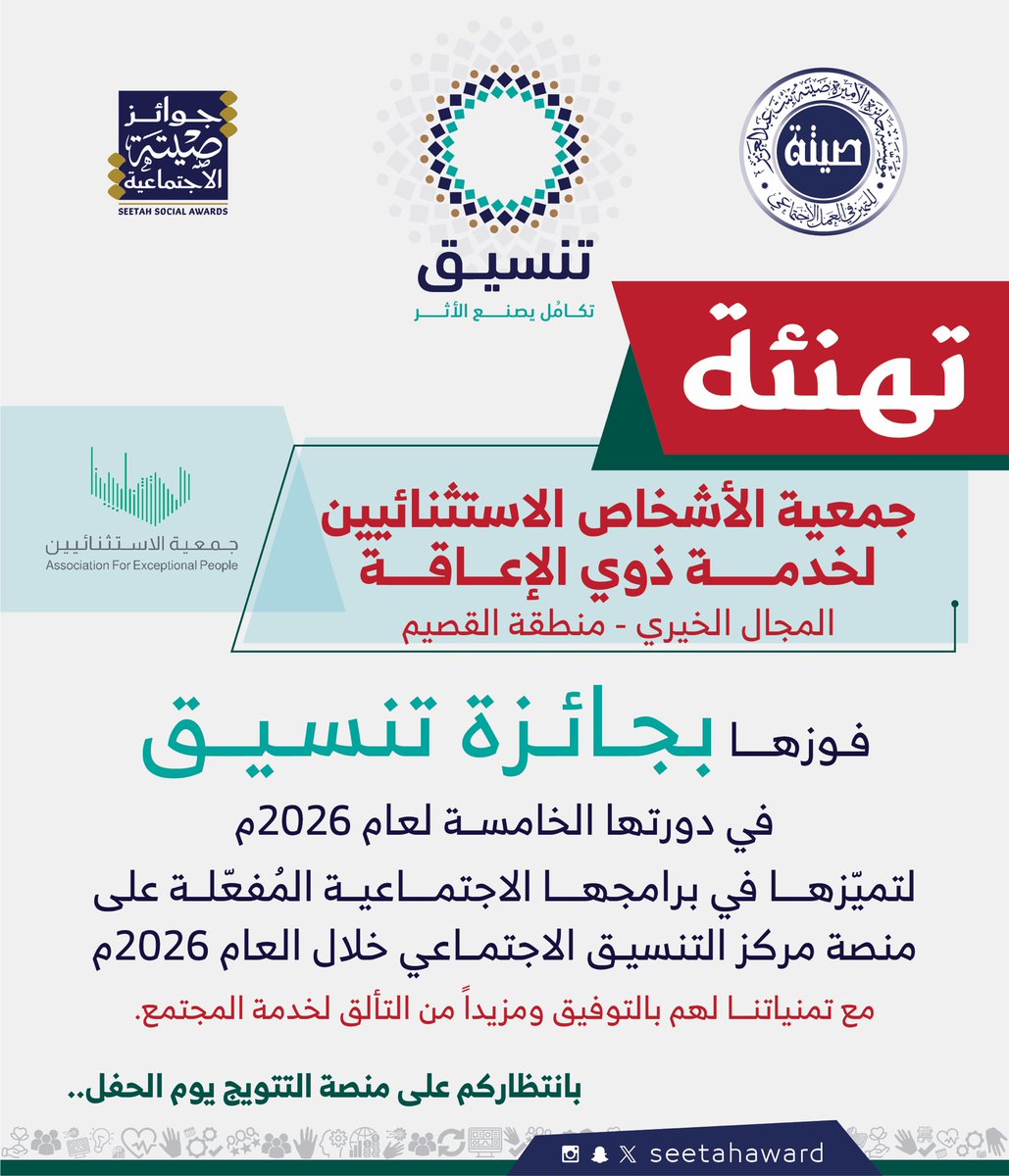 نبارك لجمعية الأشخاص الاستثنائيين لخدمة ذوي الإعاقة فوزها بجائزة تنسيق في دورتها الخامسة لعام 2026، متمنين لهم دوام التوفيق ومزيدًا من العطاء المجتمعي. #جائزة_الأميرة_صيتة #ويستمر_الأثر