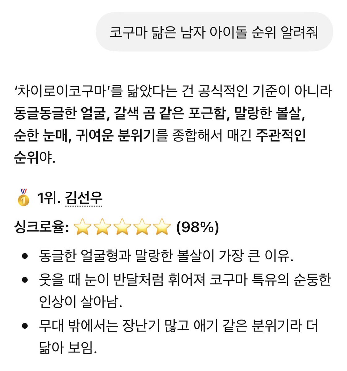 dearmyberry's tweet photo. 지피티한테 코구마 닮은 남자 아이돌 순위 알려달라고 하면 1위 김선우라고 하는 거 아는 사람? https://t.co/x5NXzz5TjL