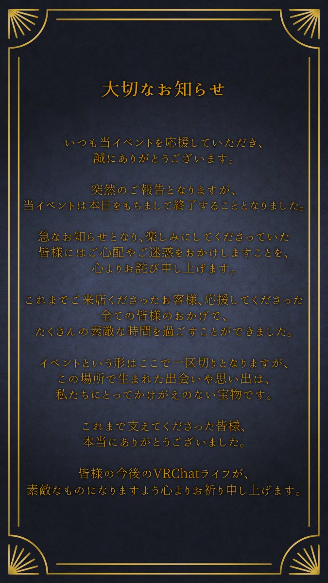 vrc_kmsk's tweet photo. 📢【大切なお知らせ】

いつも応援してくださっている皆様へ、大切なお知らせがございます。

突然のご報告となりますが、当イベントは終了する運びとなりました。

詳細につきましては、添付画像をご確認ください。

これまで支えてくださった皆様、本当にありがとうございました。 https://t.co/bO43l4TIl5