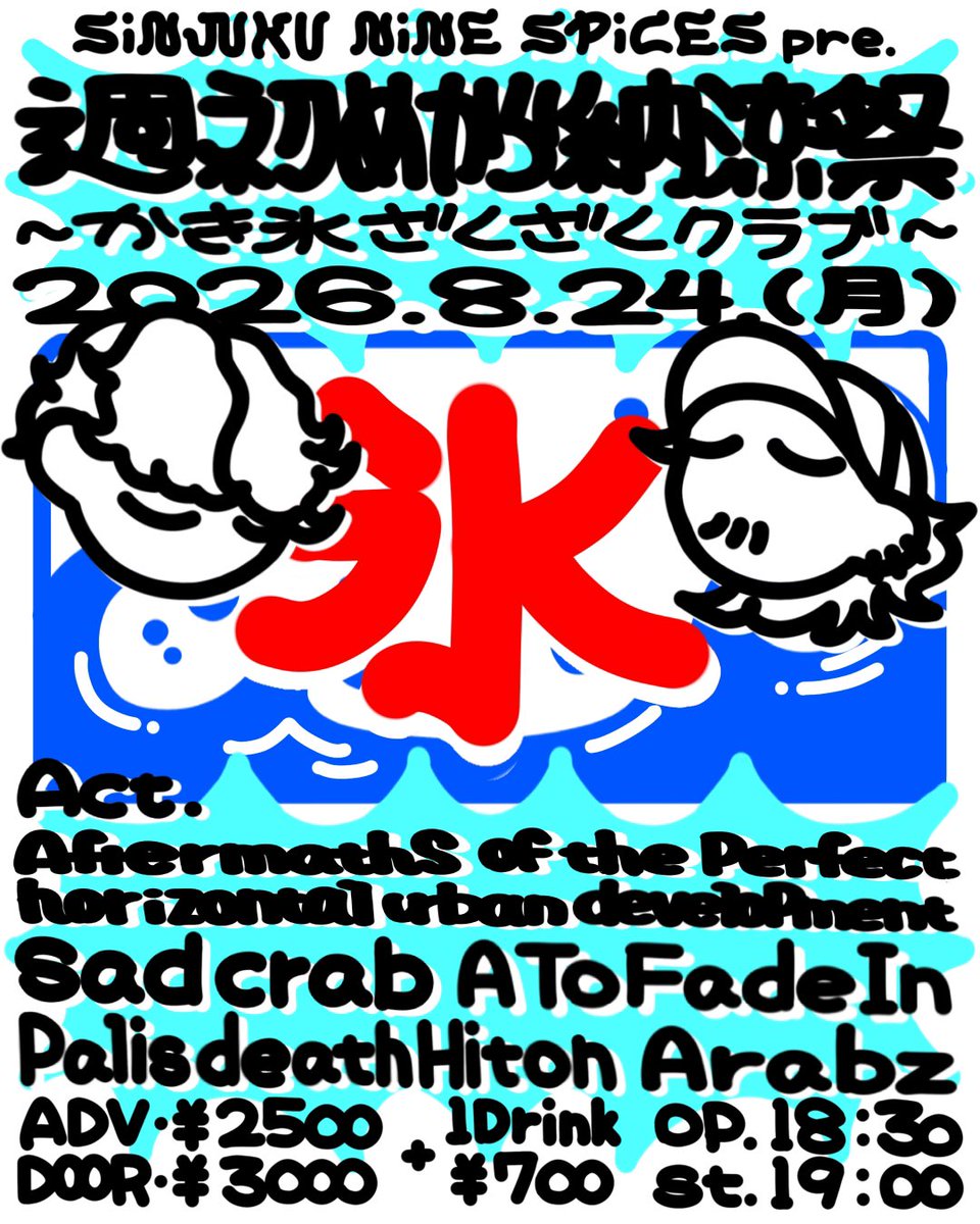sadcrab_band's tweet photo. New!!!!

8/24（月）
新宿 Nine Spices pre.
 「週初めから納涼祭 ～かき氷ざくざくクラブ～」

Act.
sad crab
Arabz
Paris death Hilton
A To Fade In
Aftermaths of the perfect horizontal urban development

ADV/DOOR ¥2,500 / ¥3,000- （+1d）
OPEN/STRAT : 18:30 / 19:00 https://t.co/YcX0hKzmM1