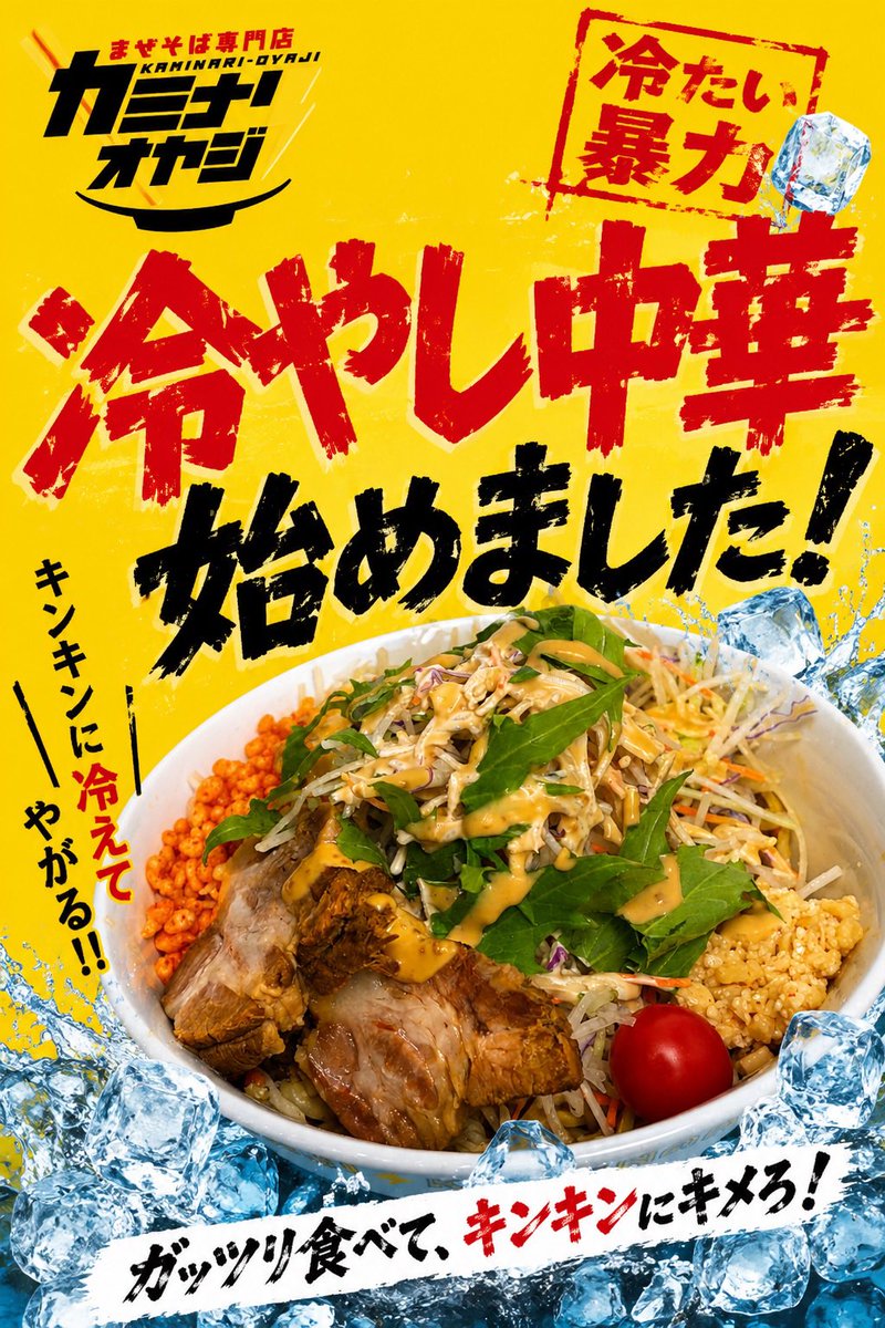 まぜそば専門店カミナリオヤジ⚡️ on X: 