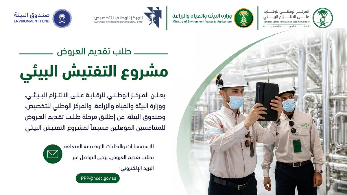 ncecksa's tweet photo. يعلن المركز الوطني للرقابة على #الالتزام_البيئي، بالشراكة مع وزارة البيئة والمياه والزراعة، والمركز الوطني للتخصيص، وصندوق البيئة، إطلاق مرحلة طلب تقديم العروض للمتنافسين المؤهلين مسبقًا ضمن مشروع التفتيش البيئي، في خطوة تدعم تطوير منظومة التفتيش وتعزز كفاءة الرقابة البيئية. https://t.co/j91aJ0aijY