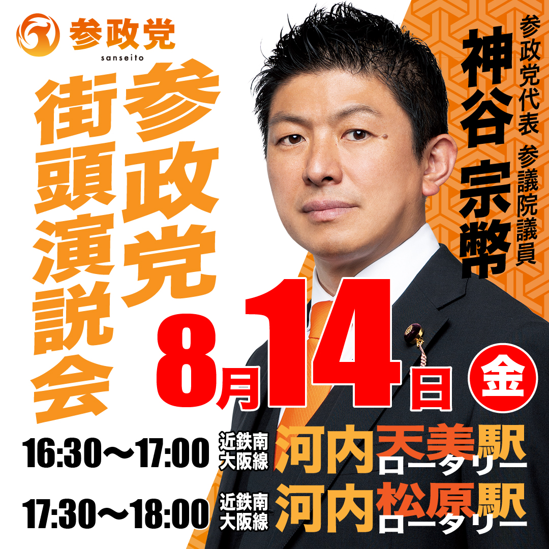 2021fatersday's tweet photo. 神谷代表！松原市降臨✨

8月14日お盆真っ盛り！
16:30〜　近鉄南大阪線 河内天美駅🚃
17:30〜　近鉄南大阪線 河内松原駅🚃

お盆も休まず参政党爆進中‼️😆💦 https://t.co/XUGpeVFsSy