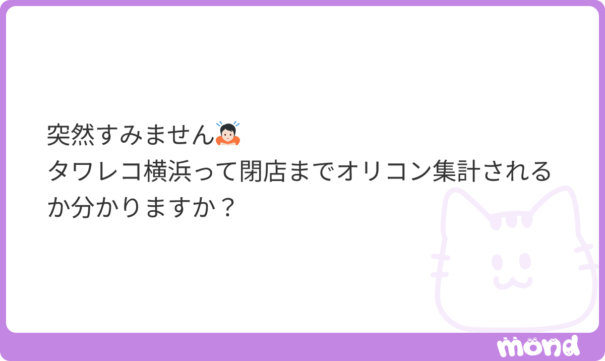simhsitsu's tweet photo. されます！！タワレコは基本閉店まで集計される認識です👌🏻
#mond_nanana78 https://t.co/iqzAypZEax