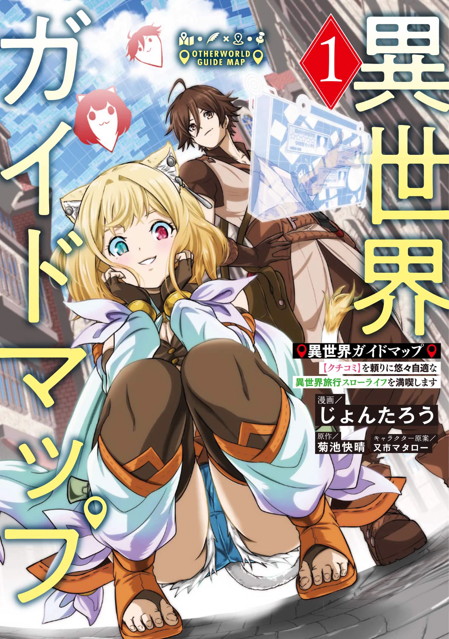 じょんたろう＠「異世界ガイドマップ」コミカライズの担当「連載中