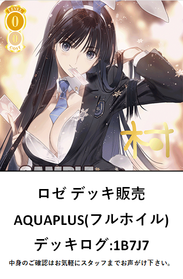 【最終値下げ】AQUAPLUS 扉宝 デッキ フルレ ロゼ ヴァイスシュヴァルツロゼ】 とんでもないデッキ入荷しました