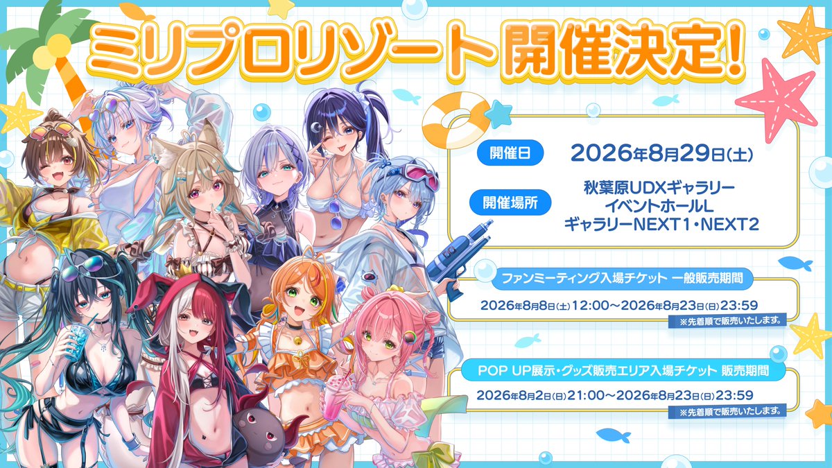 Mil_Pro_'s tweet photo. 【🎤ファンミーティング 一般販売決定🎤】

8月29日(土) 秋葉原UDXギャラリーにて開催される「ミリプロリゾート from Akihabara to Ishigaki 」
ファンミーティングのキャンセル分チケットを、一般販売にて販売いたします！🎉
特設サイトに記載の注意事項をよくご確認の上、お申し込みください！

📅販売期間
▷2026年8月8日(土) 12:00〜2026年8月23日(日) 23:59
※先着順での販売となります。予定枚数に達し次第、販売終了となりますので、お早めにお申し込みください。

⚠️お申し込み時のご注意
「POP UP展示&グッズ販売エリア」「ミリプロTCG サマーカップ 2026」にもご参加予定の方は、時間が重複しないようチケットのお時間をご確認ください。

詳細はツリーのURLをご確認ください👇
#ミリプロリゾート
#ミリプロサマー2026