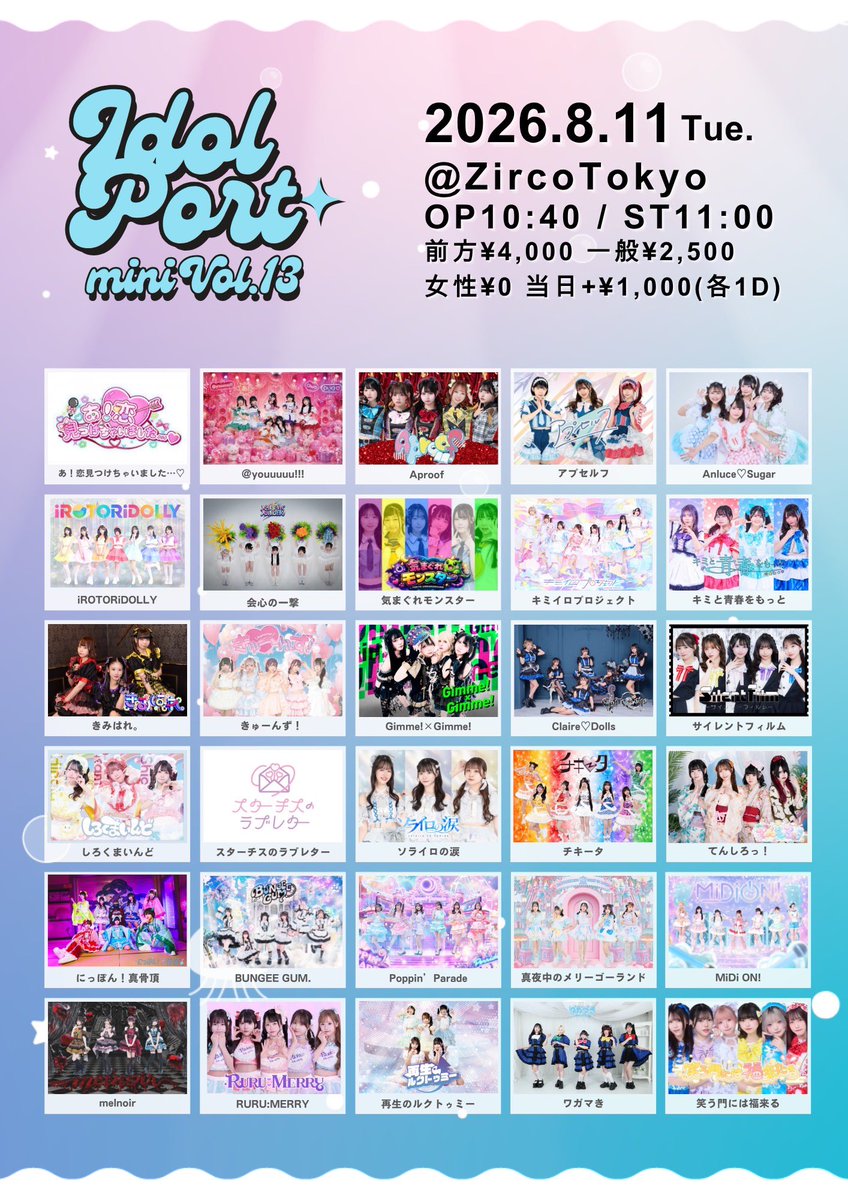 8/11(火祝)昼帯ライブ出演✨ 『IDOL PORT mini Vol.13』 @ Zirco Tokyo