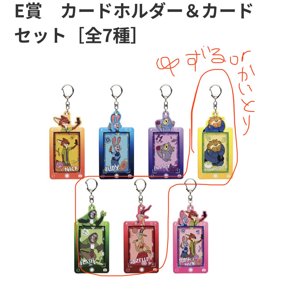 ne_koukan's tweet photo. ズートピア　happyくじ　交換

【譲】画像🟥

【求】画像🟦

（画像は返信に続）

c賞はB賞と交換希望です。（特にニブルズ、クロウハウザー）
または、c賞+e賞2+h賞2を纏めて買取してくれる方優先です。（e賞h賞は半額でok）

舞浜駅、東京駅で手渡し希望です。
検索からもお気軽にお声がけください🙇‍♀️ https://t.co/C1hgwDCqmV