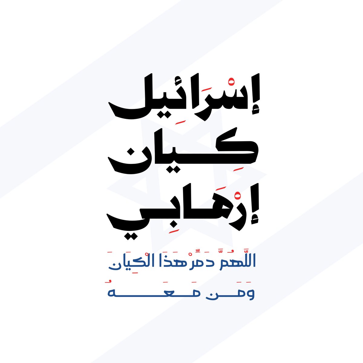 khaled_director's tweet photo. ليست القضية مجرد حدودٍ أو خرائط،
بل قضية شعبٍ يدفع ثمن الاحتلال كل يوم.
وحين يصبح قتل الأبرياء مشهدًا متكررًا،
فإن الصمت لم يعد حيادًا… بل مشاركة في استمرار المأساة.
العدالة لا تعرف ازدواجية المعايير،
والحرية حقٌ لكل إنسان
#الكيان #الاحتلال #اسرائیل https://t.co/QeyyYlmW1n