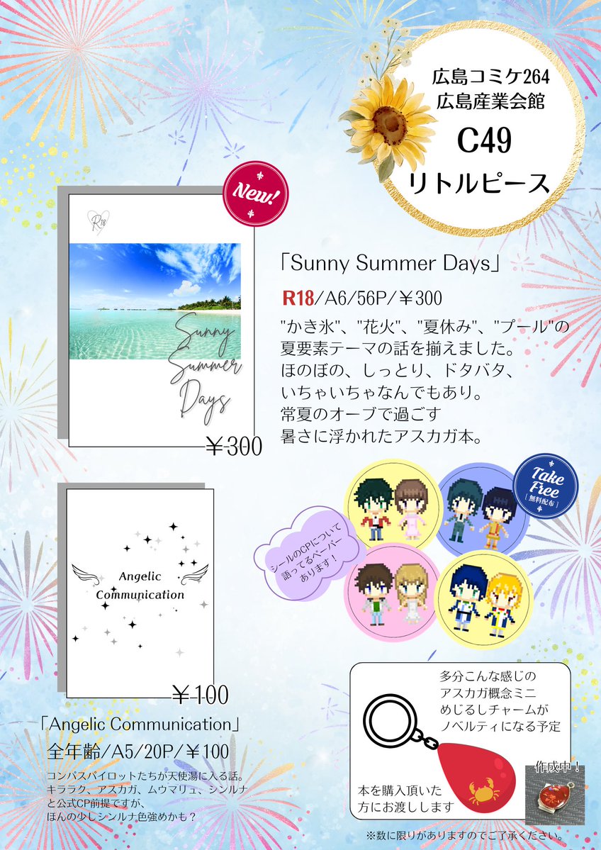 ri_17_xxx's tweet photo. 8/9の広島コミケ264お品書き！
新刊は夏がテーマのFREEDOM後アスカガ本。
本を購入いただいた方に先着で概念ミニチャームのノベルティお渡し予定です。

#広島コミケ264
#広島コミケ
#広コミ https://t.co/McdjLScvtS