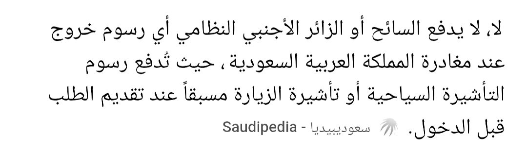 Khalidhalsaee12's tweet photo. @Mohmed94719113 @Egyptnel بلاش إفتراء رسوم خروج من السعودية مافي

أنا مع مصر إنها تأخذ رسوم دخول لأي أجنبي عند دخوله مصر
لكن عند خروجك من مصر تأخذ رسوم هذي بلطجة وإبتزاز وشغل عصابات
رسوم الخروج من مصر المفروض على المصريين فقط وفي المقابل لا يتم تحصيل رسوم دخول من المصري عند دخوله لبلده.
..
... https://t.co/VKth0iHeHc