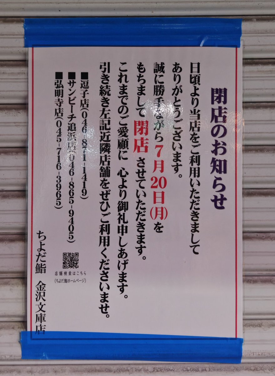 bunko_mania's tweet photo. 🍣閉店のお知らせ🍣
金沢文庫駅東口すぐの「ちよだ鮨 金沢文庫店」が、惜しまれつつも7月20日をもって閉店してしまったようです😢 駅前の商店街で愛された持ち帰り専門のお寿司屋さん🍱✨
悲しいですね💔🙏
#金沢文庫 #横浜 #ちよだ鮨 https://t.co/VQfq8rG2jn