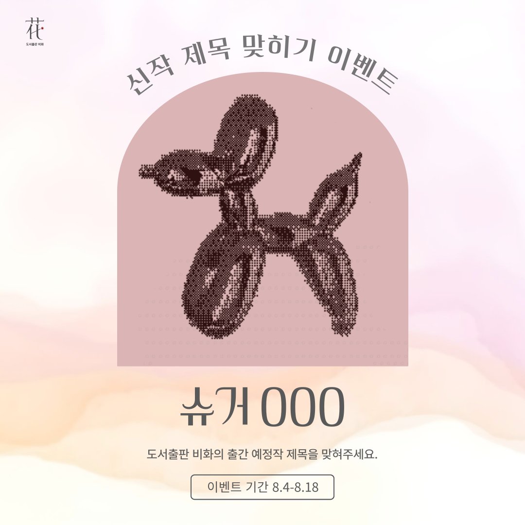 bebloom_novel's tweet photo. 📢 비화 계정을 팔로우하고 본 트윗을 RT한 후, 빈칸에 들어갈 출간 예정작 제목을 완성하여 멘션으로 남겨 주세요. 답을 맞혀 주신 분 중 추첨을 통해 커피 쿠폰을 드립니다. (~8/18) https://t.co/E5X8rcMzSd