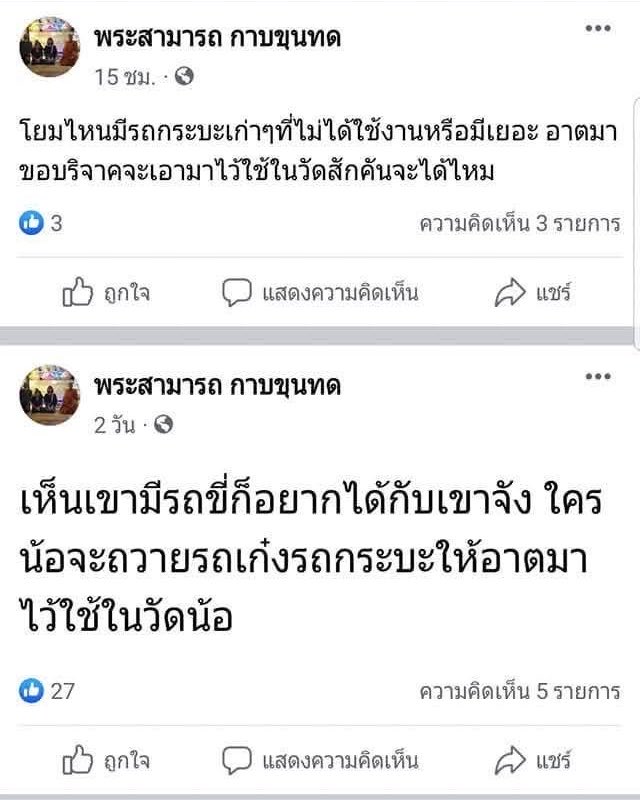 RedSkullxxx's tweet photo. ขอบริจาครถมา 3ปีละ ￼ไม่มีโยมใจบุญเลยเหรอคนับ ถถถ https://t.co/AsUfKPrceE