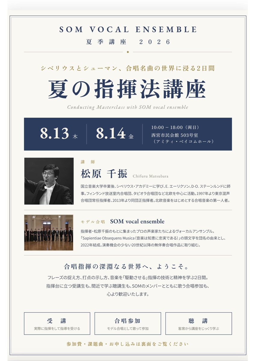 SOMvocalens's tweet photo. ＼＼合唱参加、まだ間に合います📣／／

SOM vocal ensemble主催
松原千振氏による合唱指揮法講座
━━━━━━━━━━━━━━━━━━━━

指揮受講枠は満席になりました。
それだけ多くの合唱指導者が、
松原千振氏の指導を求めているということ。

その熱量の中に、歌い手として
飛び込んでみませんか。

📅 2026年8月13日(木)・14日(金)
📍 西宮市民会館503

🎵歌う作品
・シベリウス《Sortunut ääni》
・シューマン《Am Bodensee》《Sommerlied》
・ハスラー《Cantate Domino》
・髙田三郎《平和の祈り》（典礼聖歌より）

☑参加は2スタイルから選べます
🎤歌って学ぶ（合唱参加型）
👀観て学ぶ（聴講のみ）

国際的に評価される指揮者の
「音のつくり方」を、
歌う側から体感できる2日間です。

💡申込はプロフィールのリンクから☝️

#合唱 #合唱指揮 #松原千振 #SOMvocalensemble 
#西宮市民会館 #シベリウス #髙田三郎