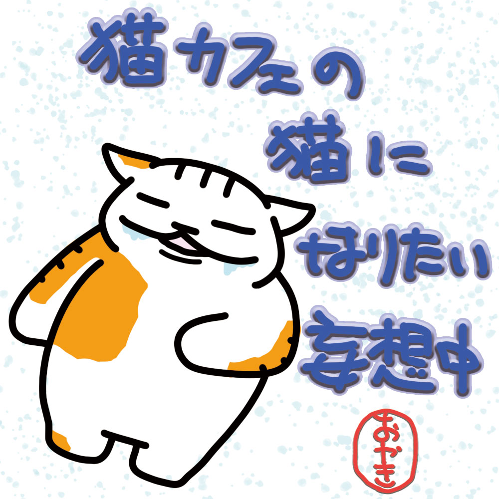 ebtm_art's tweet photo. 猫カフェの猫はおやつをもらって遊ぶだけだと思っているらしいです。多分そんなに猫社会も甘くない(と思う
#ゆるいイラスト #イラスト #猫イラスト #社会人はつらいよ #妄想 https://t.co/in6NFekagO