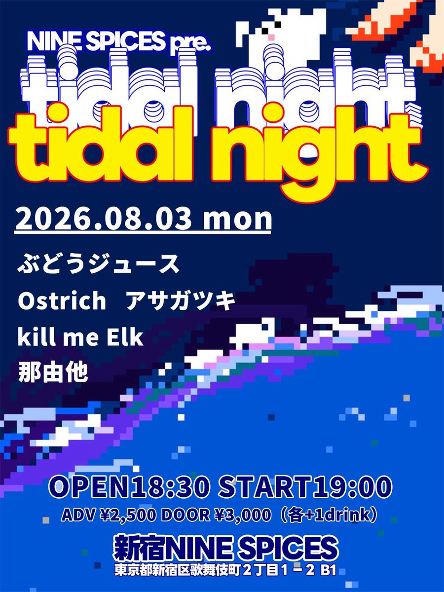 Ostrich4pcs's tweet photo. 【Tomorrow Live】
2026 8/3（月）
新宿NINE SPICES
Nine Spices pre.「tidal night」
OPEN/STRAT 18:30/19:00
ADV/DOOR ¥2,500/¥3,000

【ACT】
ぶどうジュース
Ostrich
kill me Elk
那由他
アサガツキ

↓↓ご予約はこちらから↓ ↓ 
https://t.co/yeYm9IgpVc… https://t.co/cQg5UsaaUM