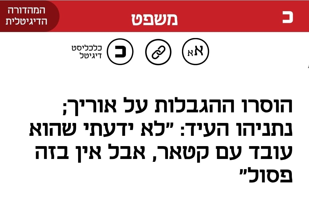Itai_Leshem's tweet photo. נניח שאין בזה פסול בראש של נתניהו כי קטאר לא מוגדרת כמדינת אויב, כמו רוסיה או דנמרק. אבל איך אין בזה פסול שאוריך לא סיפר על זה לנתניהו? מבחינת נתניהו זה בסדר שהיועצים שלו בלשכת רה"מ יעבדו במקביל עבור הקטארים או עבור פוטין בלי שהוא יודע מזה? חלאס עם עצימת העיניים, נתניהו ידע ובגד ראשון עם קטאר וחייב אחרי החלפת הממשלה להכנס לחקירה באזהרה בשב"כ על בגידה + מעצר עד תום ההליכים.