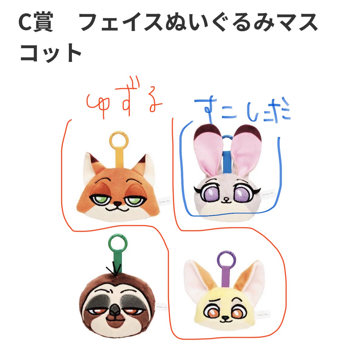 ne_koukan's tweet photo. ズートピア　happyくじ　交換

【譲】画像🟥

【求】画像🟦

（画像は返信に続）

c賞はB賞と交換希望です。（難しいと思いますが😓）
または、c賞+e賞2+h賞2を纏めて買取してくれる方優先です。（e賞h賞は半額でok）

舞浜駅、東京駅で手渡し希望です。
検索からもお気軽にお声がけください🙇‍♀️ https://t.co/NNjQsfDMkh