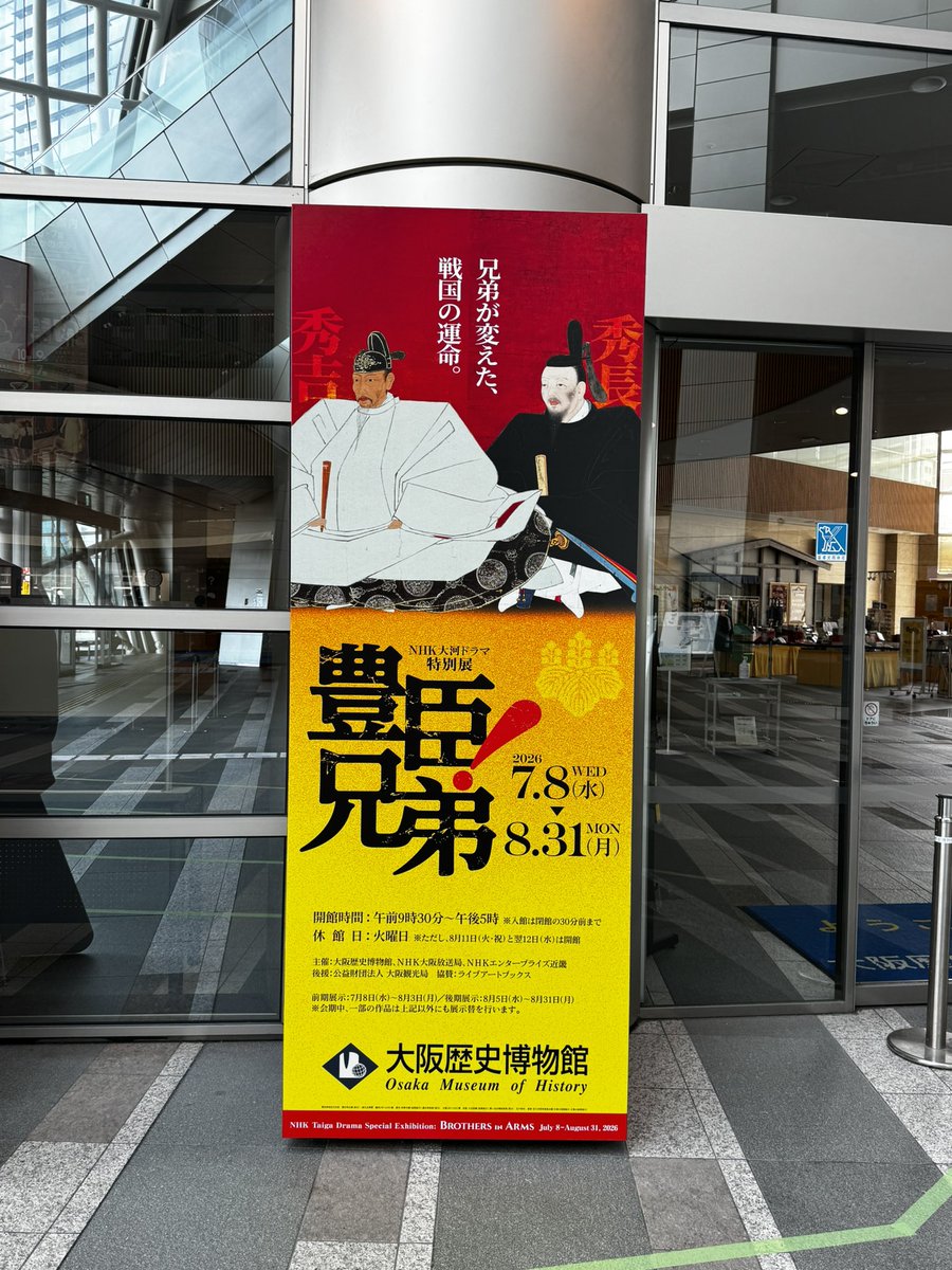 S_fusiforme2608's tweet photo. 大阪歴史博物館にて大河ドラマ特別展「豊臣兄弟！」を観てきました。 https://t.co/AJHpKkuXBQ