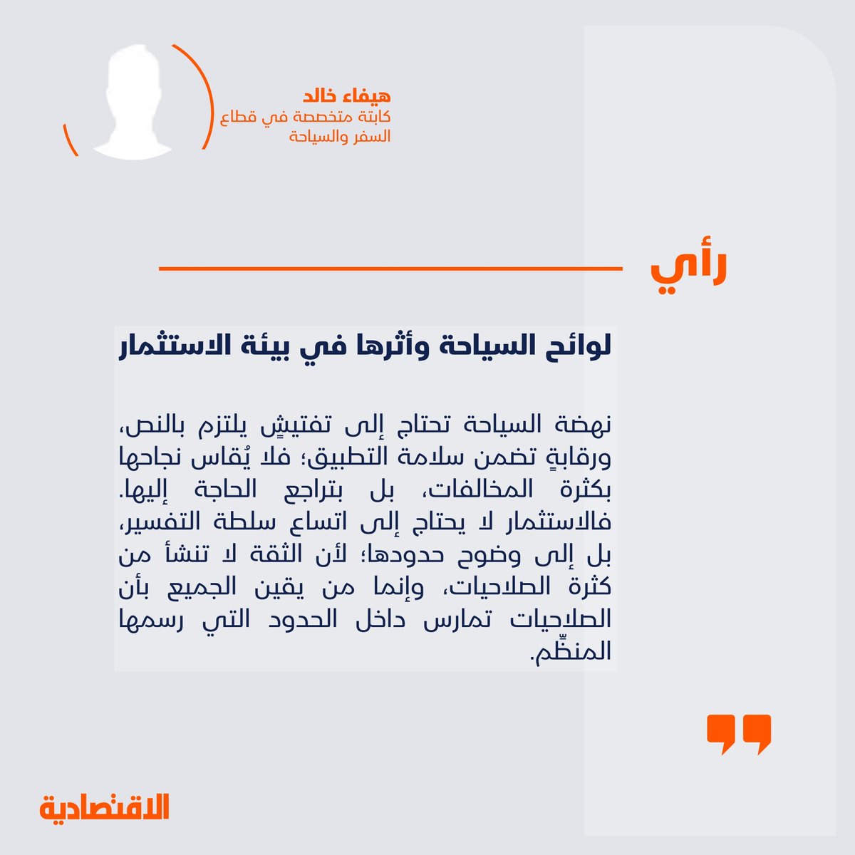 aleqtisadiah's tweet photo. لوائح السياحة وأثرها في بيئة الاستثمار

@HaifaaKhalid 

https://t.co/r9K6jxsOLS https://t.co/W91jzwENlG