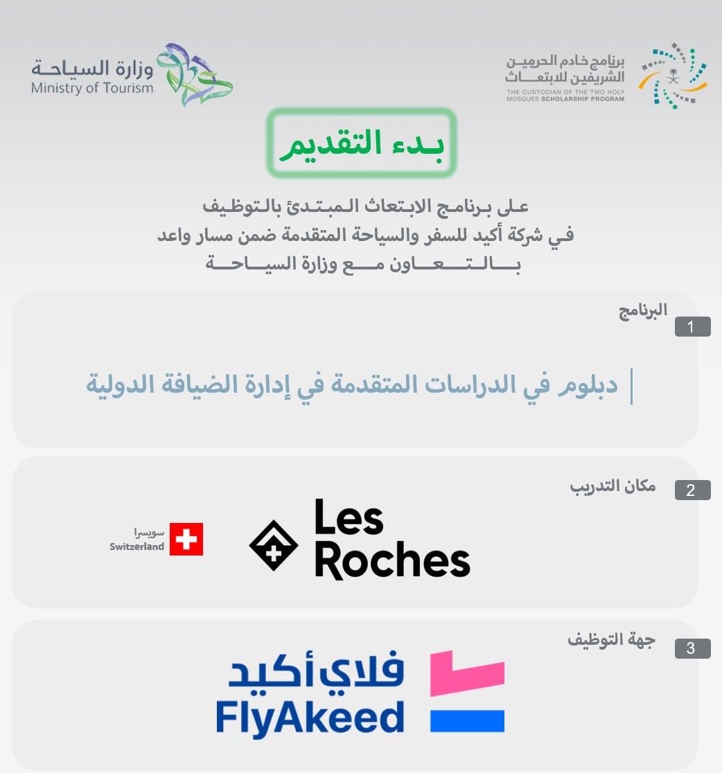 YourJobs_KSA's tweet photo. 🚨 عاجل.. برنامجان جديدان للدراسة في سويسرا مع فرص توظيف بعد التخرج.

أعلن برنامج خادم الحرمين الشريفين للابتعاث فتح التقديم على برنامجين ضمن مسار واعد بالتعاون مع وزارة السياحة، لدراسة دبلوم إدارة الضيافة الدولية في سويسرا مع جهتي التوظيف FlyAkeed وSERB.

⬅️ التقديم: (https://t.co/6vZq3yfJfB)