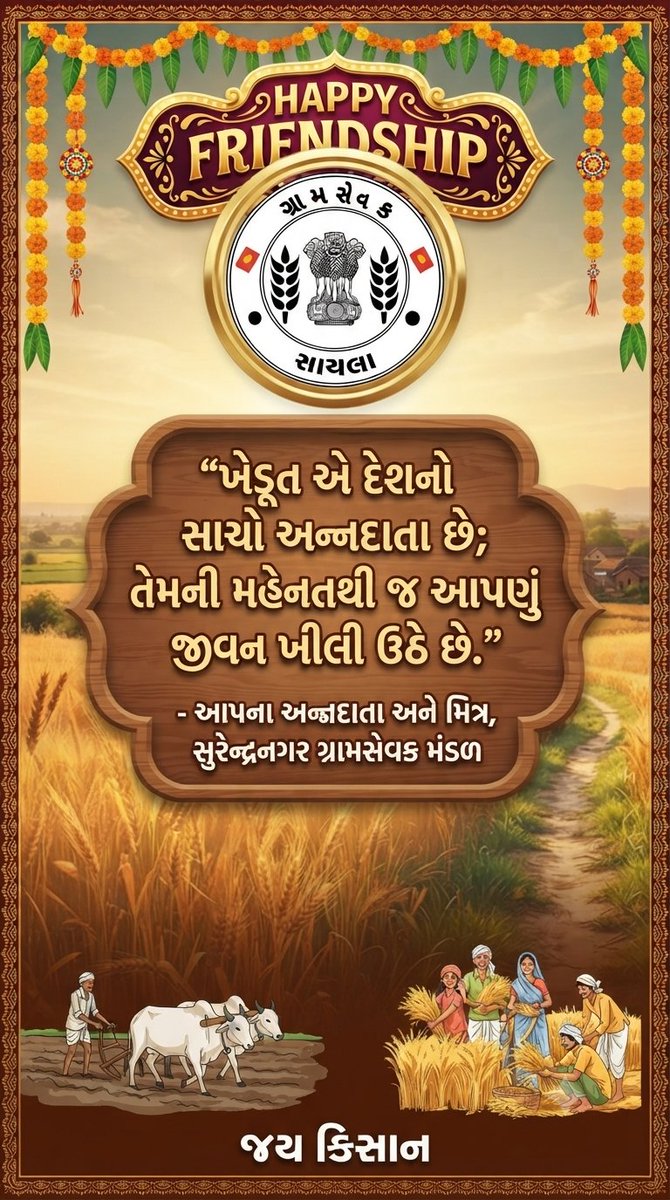 AkJejariya's tweet photo. ધરતી પુત્રોને Happy friendship Day🌱
#કૃષિ_ઉત્પાદકતા_વૃદ્ધિ_અભિયાન
#Krushi_Utpadakta_Vrudhdhi_Abhiyan
#gramsevak 
#gramsevak
@Guj_Gramsevak
@rcmeenaias
@jitu_vaghani
@Bhupendrapbjp
@CMOGuj
@gujagridept
@DdoSurendranag1
@daosurendrangar https://t.co/lQm4WEM7dh