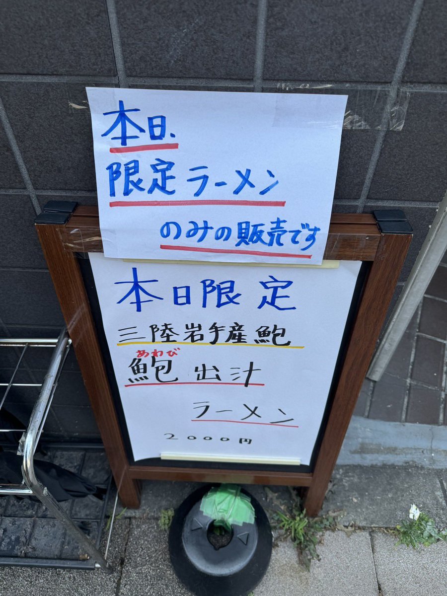 nanapint's tweet photo. 中華そば 半ざわ🍜✨

半さわの日　鮑出汁ラーメン醤油
連れは塩　鮑肝ソース　

醤油はまろやかん♫
塩は磯感強め🫶
両方ともうまうま🤩
鮑肝ソースのボリュームよ🤣
半分くらい混ぜになったわw
雲呑の大葉がきいてるの良き☺️
腹パンです🤤
冷やし系も食べてみたいな〜 https://t.co/2MtJhjAku1