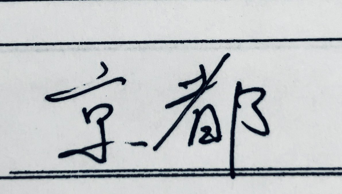 3lmH8M6czI2UXOJ's tweet photo. 決して綺麗ではないけど俺の字かっこよくね？ https://t.co/6ouT95idR8