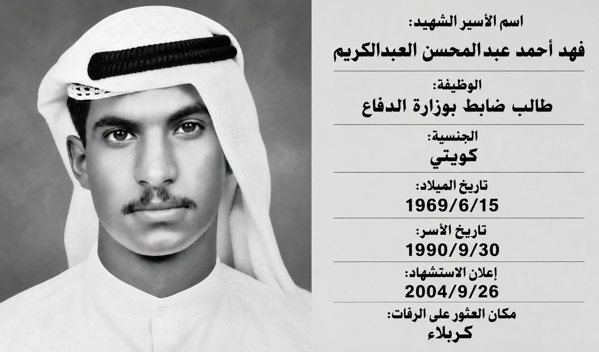 ABKALAK's tweet photo. اللهم ارحم شهداءنا الأبرار ، وحط عنهم الأوزار، وقهم عذاب النار، وأنزلهم منازل الأخيار ، وأدخلهم جنات تجري من تحتها الأنهار

#ذكرى_الغزو_العراقي_الغاشم
#لن_ننسى https://t.co/u6R4reiwm6