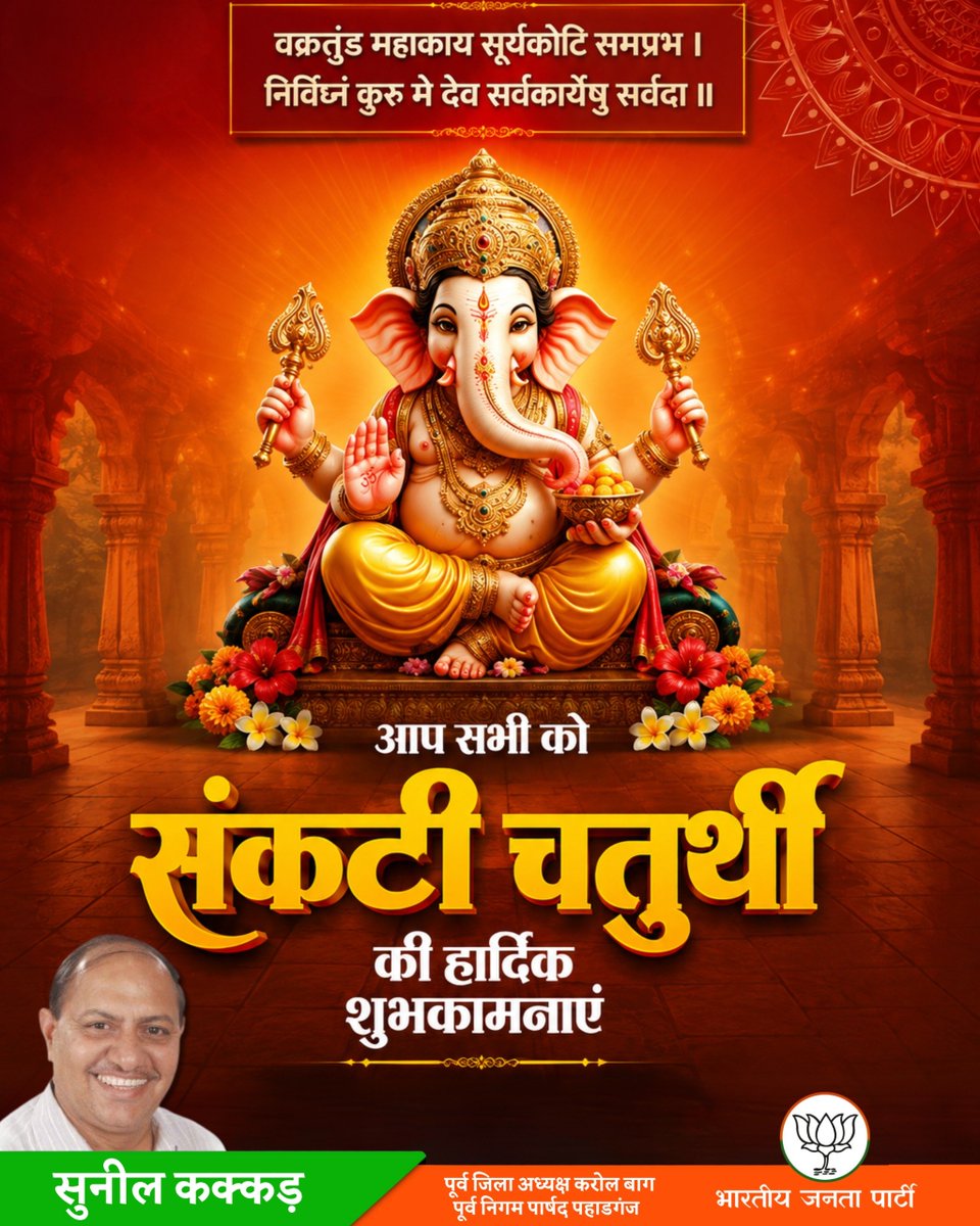 sunilkakkarbjp's tweet photo. संकष्टी चतुर्थी की शुभकामनाएँ
विघ्नहर्ता श्री गणेश जी की कृपा से आपके जीवन के सभी संकट दूर हों और सुख, समृद्धि, बुद्धि तथा सफलता का वास हो। संकष्टी चतुर्थी के पावन अवसर पर आपको एवं आपके परिवार को हार्दिक शुभकामनाएँ। गणपति बप्पा मोरया! 🙏
#संकष्टीचतुर्थी #गणपतिबप्पामोरया https://t.co/n8YXDzSJ7a